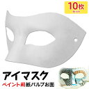 お面 ホワイトマスク アイマスク 仮面 無地 ペイント 飾り パーティー 紙パルプ製 10枚セット その1