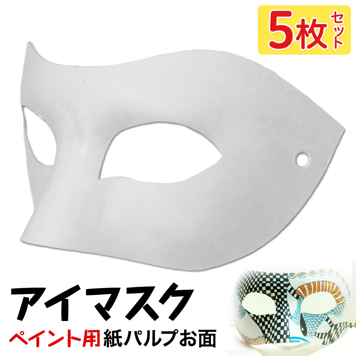 【エントリーでP10倍】 お面 ホワイトマスク アイマスク 仮面 無地 ペイント 飾り パーティー 紙パルプ製 5枚セット