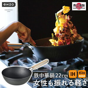 【母の日★超早割10％OFFクーポン有】 【ギフト包装無料】 鉄 中華鍋 22cm 燕三条 敬老の日 結婚祝い 《IH・ガス両対応》 日本製 軽い 丈夫 頑丈 片手 鉄フライパン 便利 JAPAN 料理 炒飯 ギフト プレゼント 御祝 開店祝い 送料無料 単品