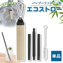 エコストロー バンブーファイバー配合 《繰り返し使える携帯ストロー》 マイストロー エコ カラビナ付き収納ケース 洗浄ブラシ 携帯ストロー 持ち運び 組み立て式...