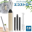 エコストロー バンブーファイバー配合 《繰り返し使える携帯ストロー》 マイストロー エコ カラビナ付き収納ケース 洗浄ブラシ 携帯ストロー 持ち運び 組み立て式...