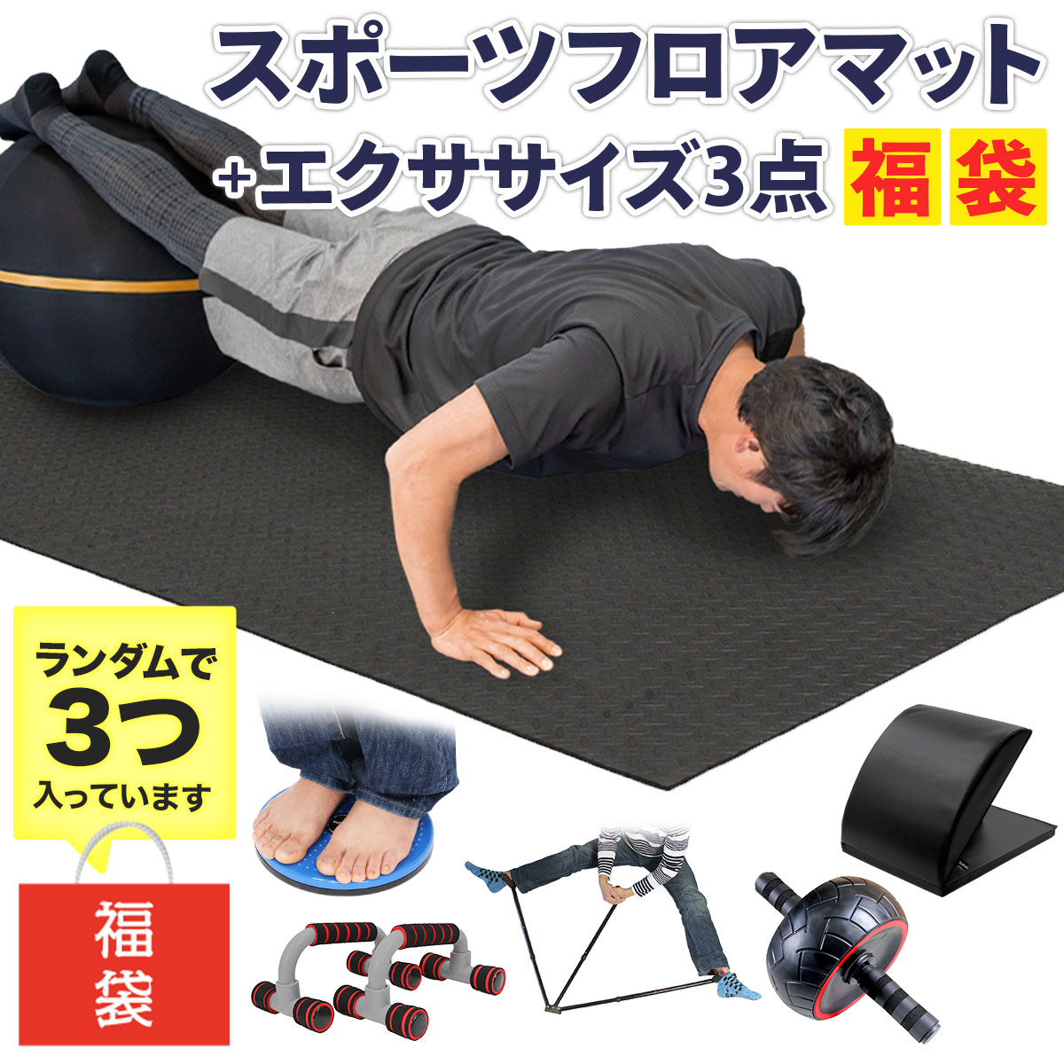 ストレッチマット 【 2024年 福袋 】 トレーニング フロアマット 大判 200×100cm ヨガマット 筋トレ 体操 マット 防音 防振 エクササイズ フィットネス 屋内 ストレッチャー ツイストスピン アブローラー プッシュアップ 数量限定 4点セット