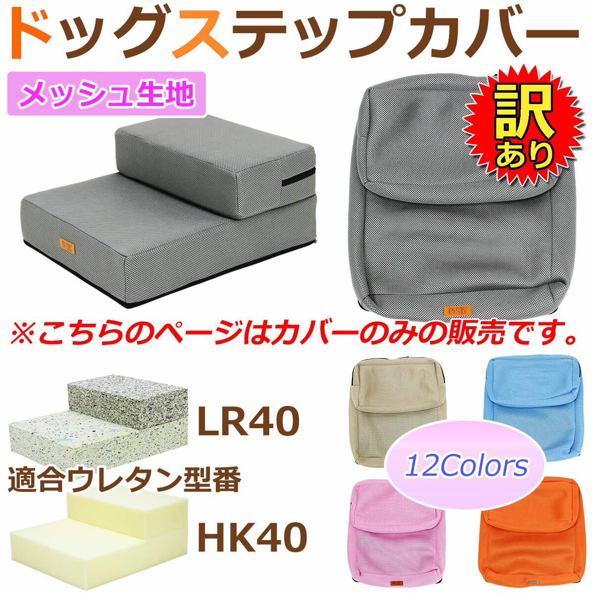 【エントリーでP10倍】 【訳あり】 ドッグステップ用カバー 買い替え用 2段ステップ LR40 HK40 適合規格 メッシュカバー