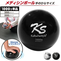 【期間限定！ポイント10倍！】 メディシンボール 1kg コンパクトタイプ ソフト ウォールボール 体幹 トレーニング 筋トレ ボール 野球 陸上 球技 フィットネス 筋トレ器具 KaRaDaStyle