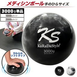 【期間限定！ポイント10倍！】 メディシンボール 3kg コンパクトタイプ ソフト ウォールボール 体幹 トレーニング 筋トレ ボール 野球 陸上 球技 フィットネス 筋トレ器具 KaRaDaStyle