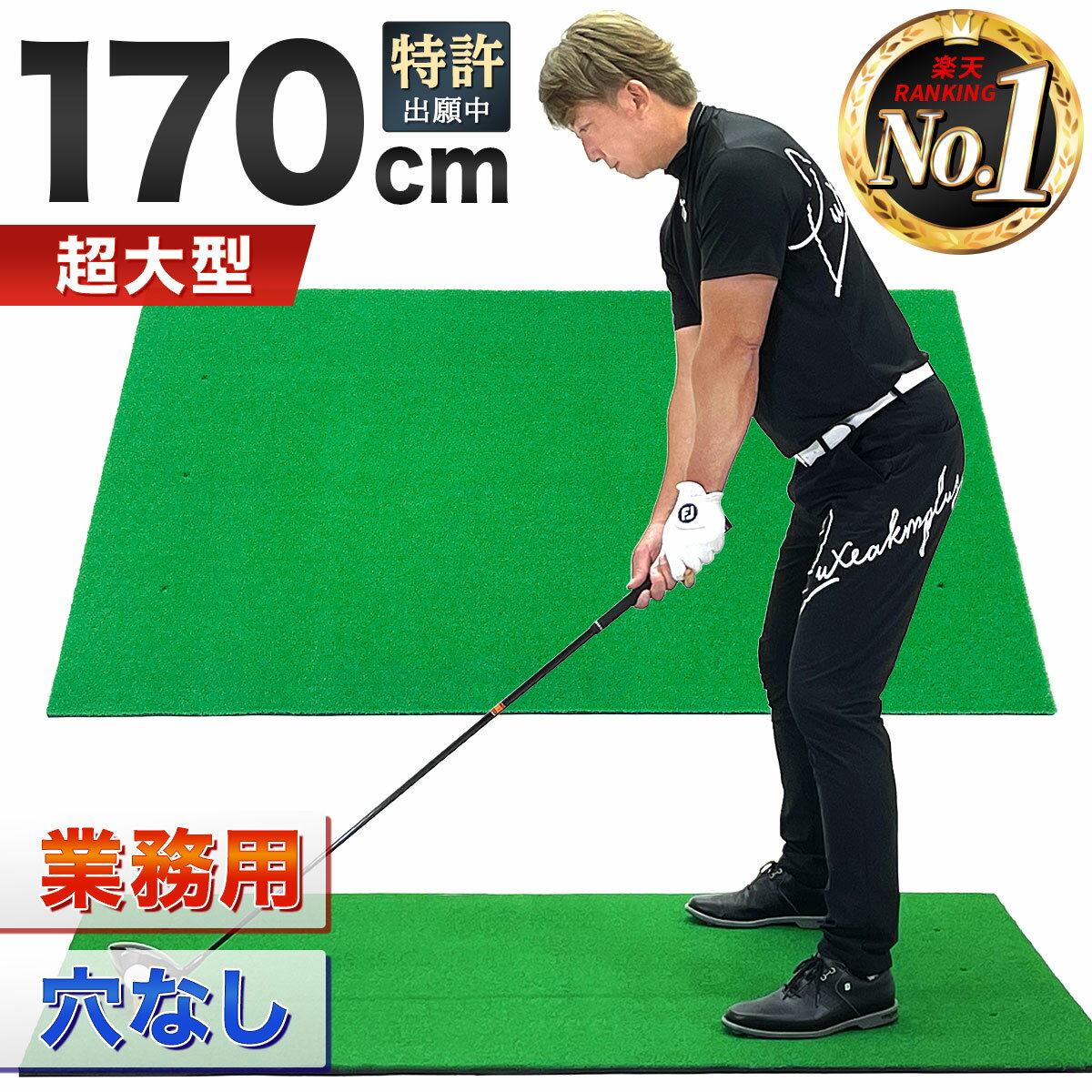 ゴルフマット 大型 ゴルフ 練習 マット ドライバー 素振り スイング パター 練習器具 室内 屋外 人工芝 SBR 100×170cm 業務用 穴なし 単品