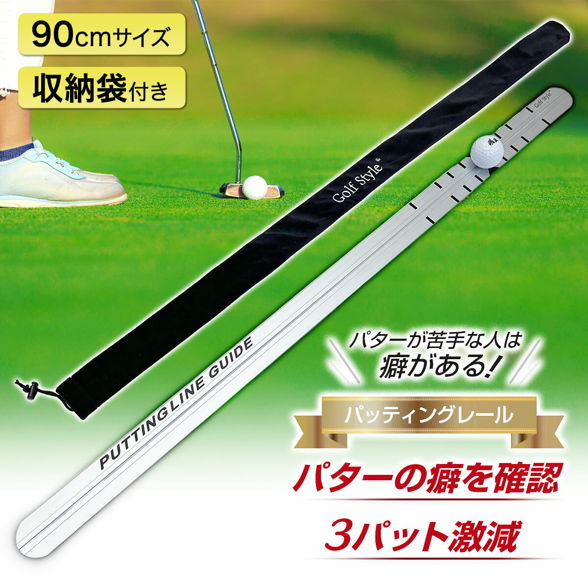 パッティングレール ゴルフ 練習 ゴルフ練習用品 パター ゴルフ練習器具 パッティング スタンス フォーム 室内 屋外 パターマット パターレール ゴルフ用品 golf 90cm 単品