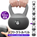 ケトルベル ソフトタイプ 10kg ワイドハンドル 握りやすいグリップ トレーニング ソフトケトルベル 器具 ウエイト 体幹 持久力 筋肉 筋トレ バランス エクササイズ 自宅 ジム ソフト やわらか素材 防傷 PVC