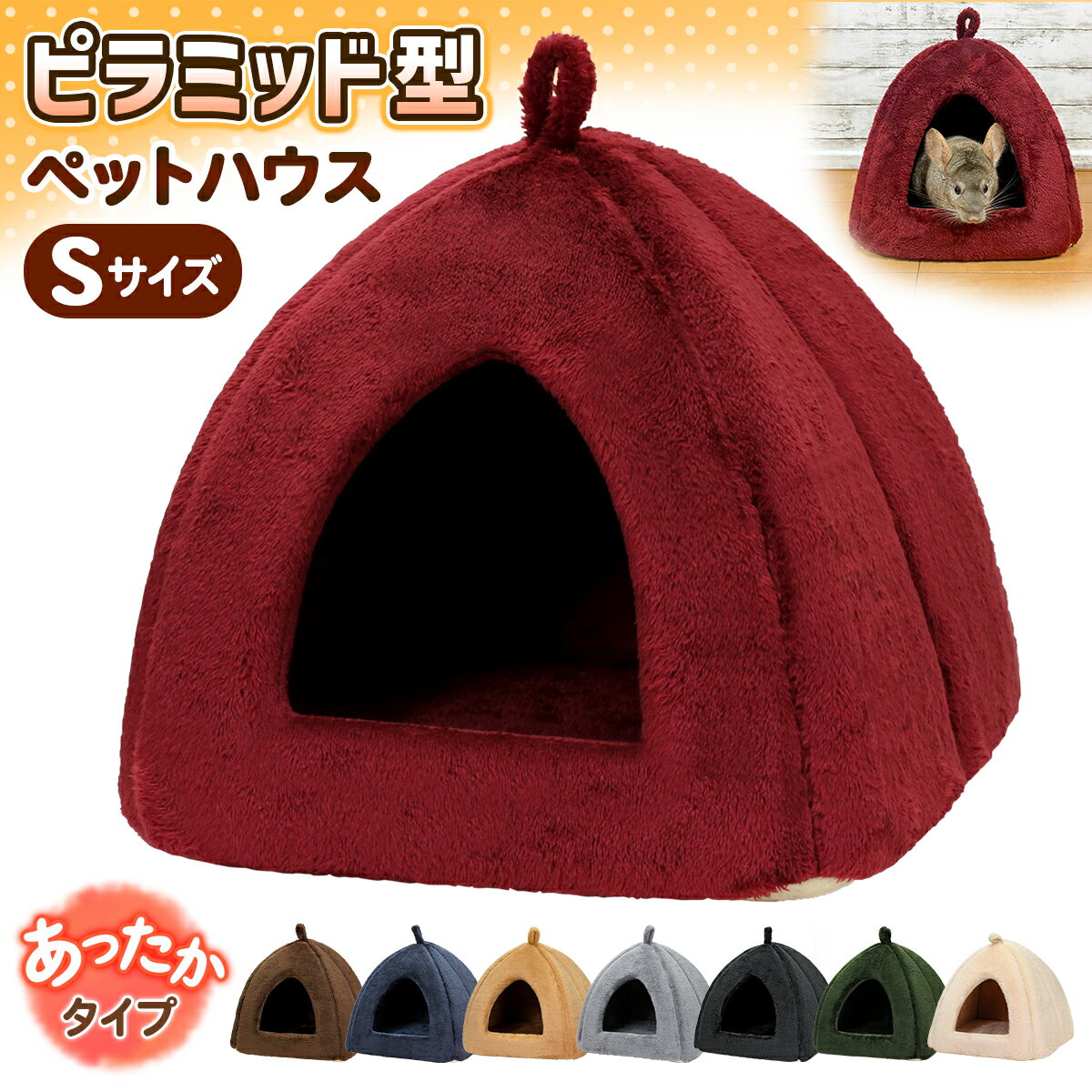 犬 ベッド ペットベッド 猫 冬 ハウス ドーム おしゃれ 洗える ペット 暖かい ふわふわ もこもこ ボア 犬用ベッド ネコベッド ピラミッドハウス Sサイズのサムネイル