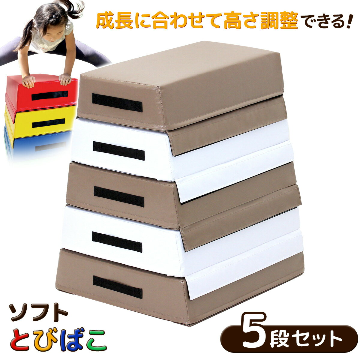 跳び箱 ソフト 飛び箱 とび箱 ジョイント式 とびばこ 子供 幼児 保育園 幼稚園 小学生 運動 自宅 子ど..