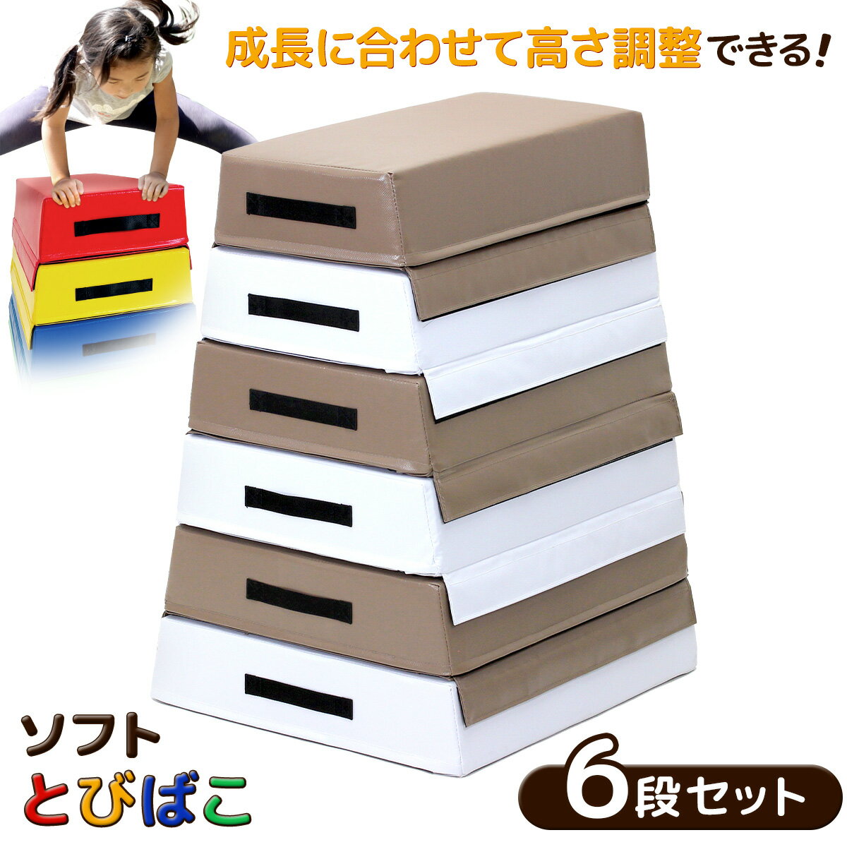 跳び箱 ソフト 飛び箱 とび箱 ジョイント式 とびばこ 子供 幼児 保育園 幼稚園 小学生 運動 自宅 子ど..