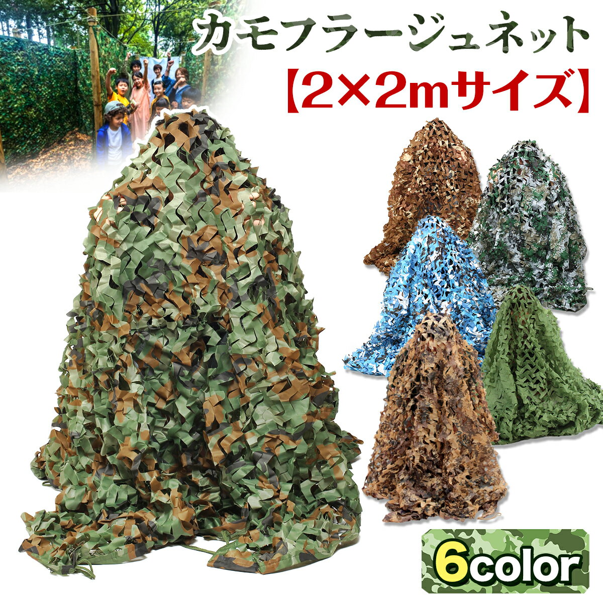 【エントリーでP10倍】 カモフラージュネット 迷彩ネット サンシェード 偽装網 迷彩網 ギリーネット 日よけネット サバゲー 目隠し 野鳥撮影 風通し 装飾 2×2mのサムネイル