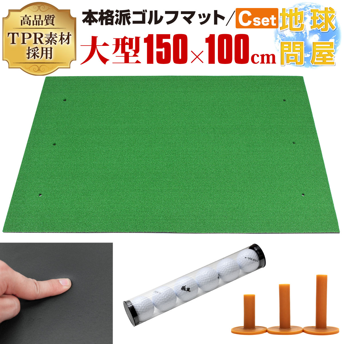 本格派 ゴルフマット ゴルフ 練習用 マット 大型 人工芝 プロ 家庭用 室内 屋外 TPR 100 150cm 練習用ゴルフボール ゴムティー Cセット