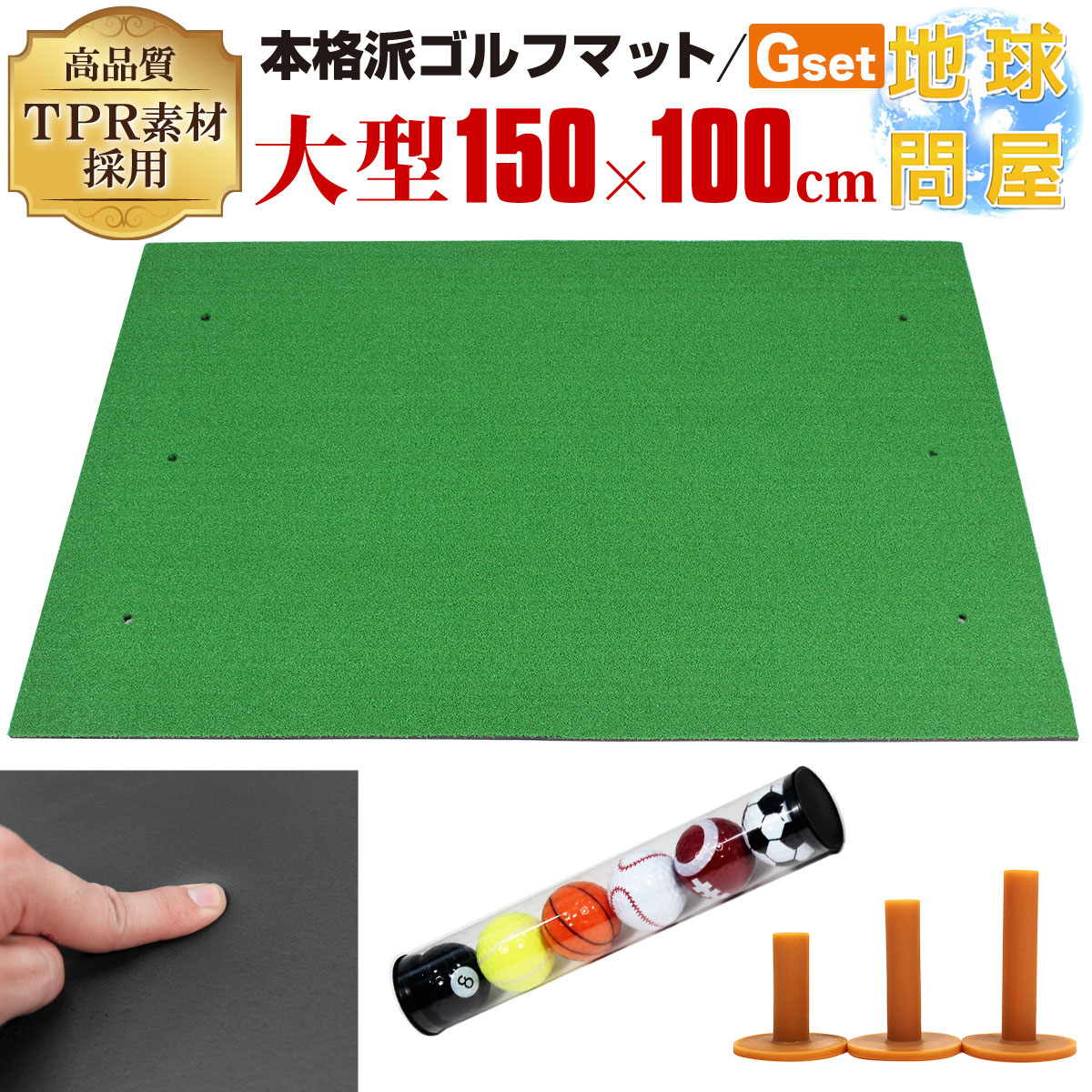 本格派 ゴルフマット ゴルフ 練習用 マット 大型 人工芝 プロ 家庭用 室内 屋外 TPR 100×150cm スポーツ柄プリントゴルフボール ゴムティー Gセット その1