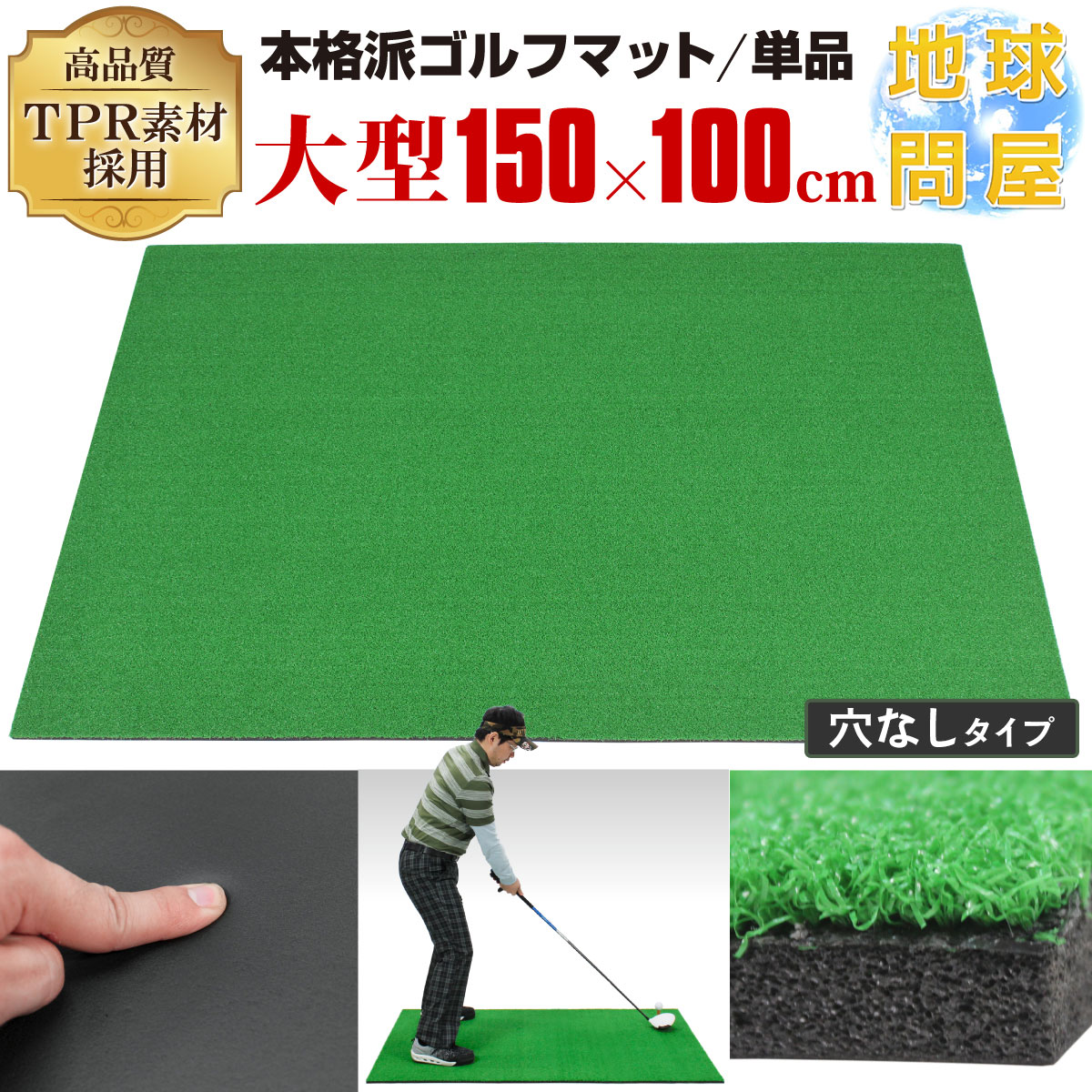 本格派 ゴルフマット ゴルフ 練習用 マット 大型 人工芝 プロ 家庭用 室内 屋外 TPR 100×150cm 業務用 穴なし 単品