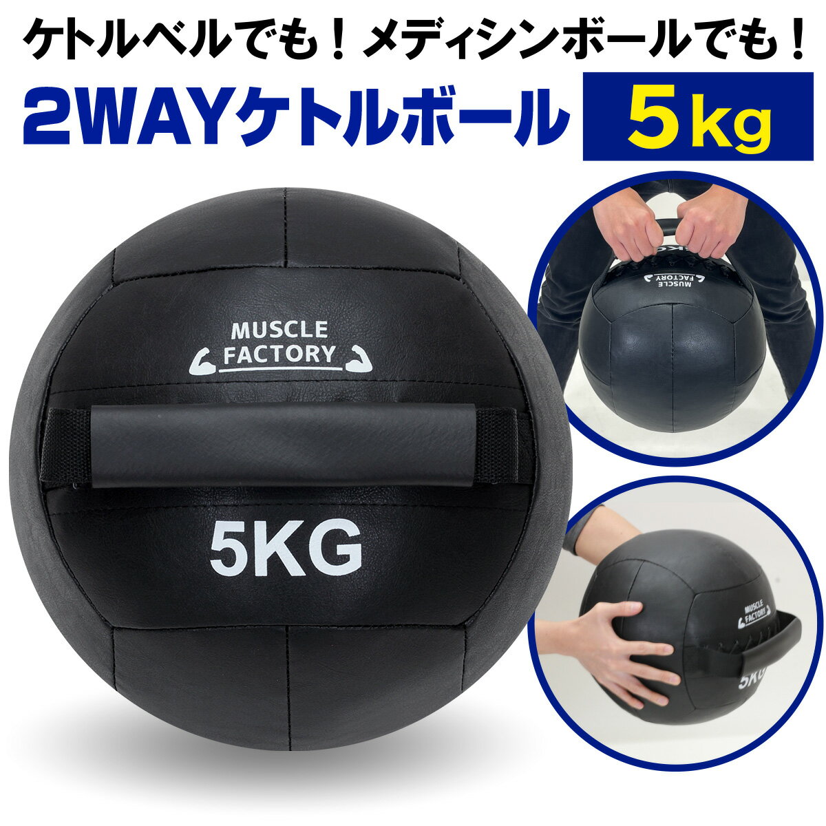 製品仕様 商品名 ケトルボール ケトルベル メディシンボール 5kg ソフトタイプ ボール ワイドハンドル 有酸素運動 トレーニング 野球 サッカー 球技 ソフトケトルベル 器具 ウエイト 体幹 持久力 筋肉 筋トレ 陸上 自宅 ジム やわらか素材 サイズ 直径：30cm / ハンドルサイズ：17.5cm 【重量】約5.0kg　※重さには若干の誤差があります。 カラー ブラック 素材／材質 表面：PVC / 中身：PP綿、砂鉄 セット内容 ケトルボール単品 商品説明 【様々な使い方が出来る2WAYタイプ】MUSCLE FACTORYからメディシンボールとしてもケトルベルとしても使える2WAYタイプのオリジナルトレーニンググッズが登場！ソフトタイプで表面が柔らかく、壁や床を傷つけにくく自宅でも使いやすいタイプです。生地には丈夫なPVCレザーを使用し、少量の汗や水ならサッと拭きとるだけで奇麗になります。 【スポーツだけでなくダイエットにも】筋力アップが出来るうえ体幹も鍛えられるので、スポーツに必要なパフォーマンスの向上が期待できます。また、体幹を鍛えることで基礎代謝が上がりダイエット効果も期待できます。 【色々な使い方ができる】「キャッチボール」など2人以上で行えるトレーニングも多数あります。7種類の重さを用意したので、リハビリなどの筋力維持から筋力アップ、親子で、など自身に合った運動が行えます。 【両手でも握りやすいワイドハンドル】どのサイズもハンドルが17.5cmあるので、両手でも握りやすいワイドタイプのハンドルになっています。ご自身のレベルに合ったサイズをお選びください。2kgサイズ 3kgサイズ 5kgサイズ 8kgサイズ 10kgサイズ 12kgサイズ 15kgサイズ 全サイズセット 筋トレやトレーニングマシン置きに最適スポーツフロアマットはこちら ロープを振るだけ全身運動！バトルロープはこちら 瞬発力を鍛えるならコレ！プライボックスはこちら 実際にジムでも使われているジム用マットはこちら