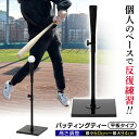 バッティングティー 60〜94cm 平板タイプ 段階式 バッティング 練習 打撃 野球 軟式 硬式 少年野球 ソフトボール 素振り トレーニング ゴム製 高さ調...