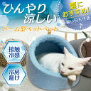 【エントリーでP10倍＆割引クーポン有】 ドーム型 ペットベッド 犬 猫 ベッド ひんやり 冷感 ドームベッド ペット 夏用 ハウス 犬用 ネコ おしゃれ かわいい Lサイズ 3