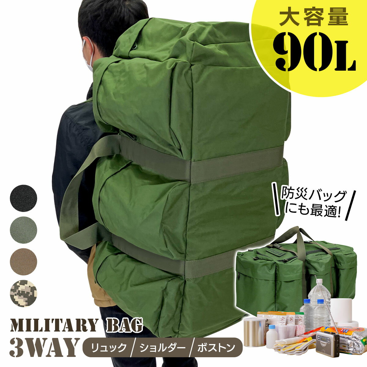 楽天地球問屋【20％OFF】【エントリーでP10倍】 ミリタリーバッグ 大容量 90L アウトドア 防災 バッグ 3WAY リュック ショルダー ボストン バックパック 災害 キャンプ 防水生地 M-STYLE