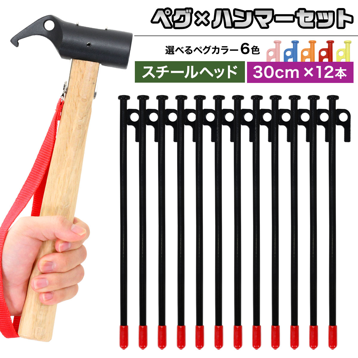 【エントリーでP10倍】 ペグ 30cm 12本 ペグハンマー スチールヘッド セット 《選べるペグカラー6色》 強靭 キャンプ テント タープ 設営 アウトドア スチール ハンマー