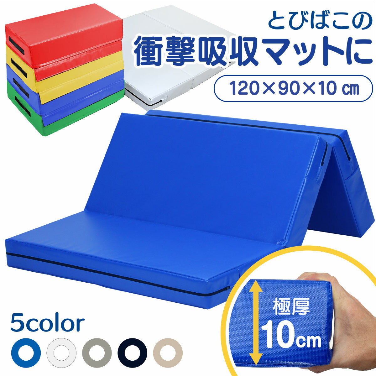 製品仕様 商品名 跳び箱 マット 極厚10cm 衝撃吸収 エバーマット クラッシュパッド 体操マット 運動 キッズ 子供 ボルダリングマット 折りたたみ 軽量 とび箱 とびばこ 鉄棒 着地 クッション 120×90×10cm サイズ 120×90×10cm 【重量】約4.5kg カラー ブラック、ブルー、グレー、モカ、ミルキーホワイト 素材／材質 マット：ウレタンフォーム、カバー：PVCレザー セット内容 マット単品 商品説明 【とびばこの着地用にオススメのマット】着地をすると沈み込み、しっかりと衝撃を吸収する衝撃吸収マットです。当店のソフトとびばこにもぴったりの、着地用にオススメのマットになります。 【安全設計にこだわっています】定番の体操マットではヨガやエクササイズを行いやすいように硬めの素材を使用しておりますが、このマットでは極厚10cmの程よく柔らかいウレタンフォームを採用し、衝撃をしっかりと吸収するので安心してお使いいただけます。また、ファスナーにカバーを付けたので、引っ掛かったり等思わぬ事故も防ぎます。 【撥水性に優れてお手入れも簡単】防水加工が施された汚れに強いPVCレザーを採用し、汗や水で濡れてもサッと拭くだけで簡単にお手入れが可能。厚手にしたことにより破れにくく、耐久性にも優れた仕上がりになりました。※完全防水ではございません。使用後は濡れない場所にて保管してください。 【持ち運びしやすい取っ手付】3段に折りたたむことが可能で、90×40×30cmまでコンパクトになります。また、取っ手付きで重量もわずか4.5kgと、子供でも片付けやすい仕上がりになりました。連結できる特大ストレッチマット/240×120×5cmはこちら コンパクトな体操マット/180×60×5cmはこちら 当店オリジナル素材を使った高耐久ストレッチマット/180×60×4.5cmはこちら ボルダリングやアクロバットに！クラッシュパッド/200×100×15cmはこちら