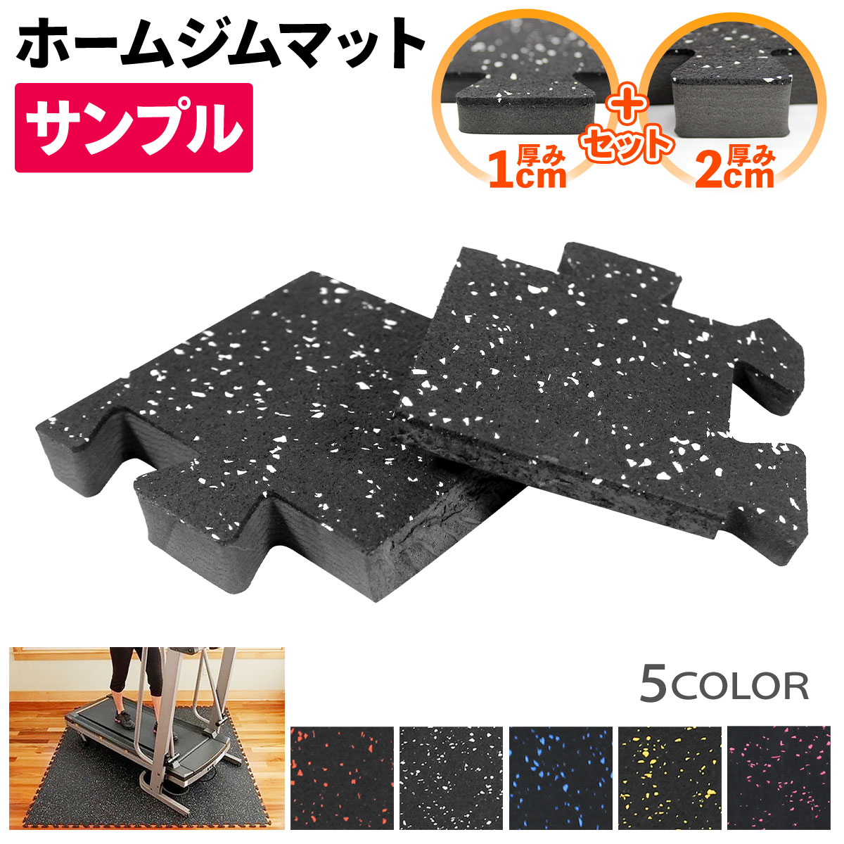 Rakuten - ホームジム フロアマット ジョイントマット 1cm厚 2cm厚 サンプルセット