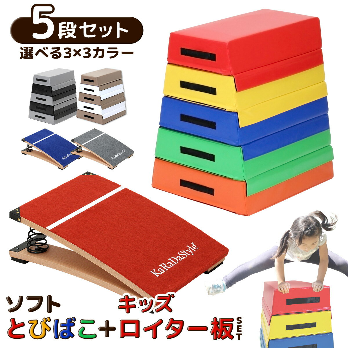 跳び箱 ソフト 飛び箱 とび箱 ジョイント式 とびばこ 子供 幼児 保育園 幼稚園 小学生 運動 自宅 体育 クッション 子ども 室内 家庭用 ロイター板 スプリング式 ジャンプ板 5段+踏切版セット 