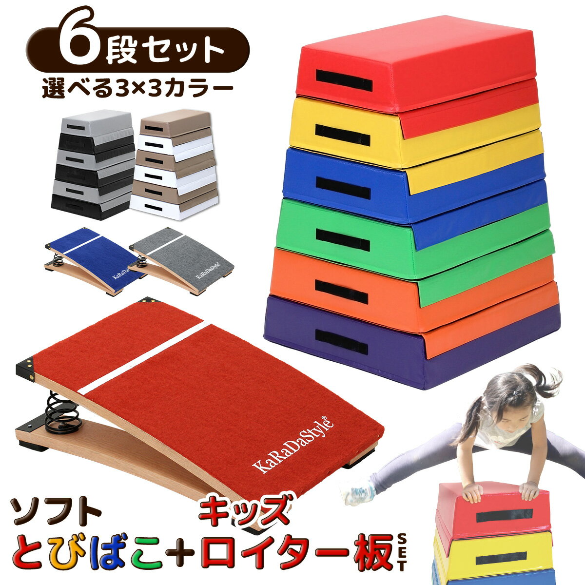 【エントリーでP10倍】 跳び箱 ソフト 飛び箱 とび箱 ジョイント式 とびばこ 子供 幼児 保育園 幼稚園 小学生 運動 自宅 体育 クッション 子ども 室内 家庭用 ロイター板 スプリング式 ジャンプ板 (6段+踏切版セット)のサムネイル