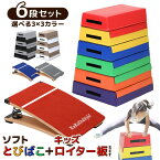 跳び箱 ソフト 飛び箱 とび箱 ジョイント式 とびばこ 子供 幼児 保育園 幼稚園 小学生 運動 自宅 体育 クッション 子ども 室内 家庭用 ロイター板 スプリング式 ジャンプ板 (6段+踏切版セット)