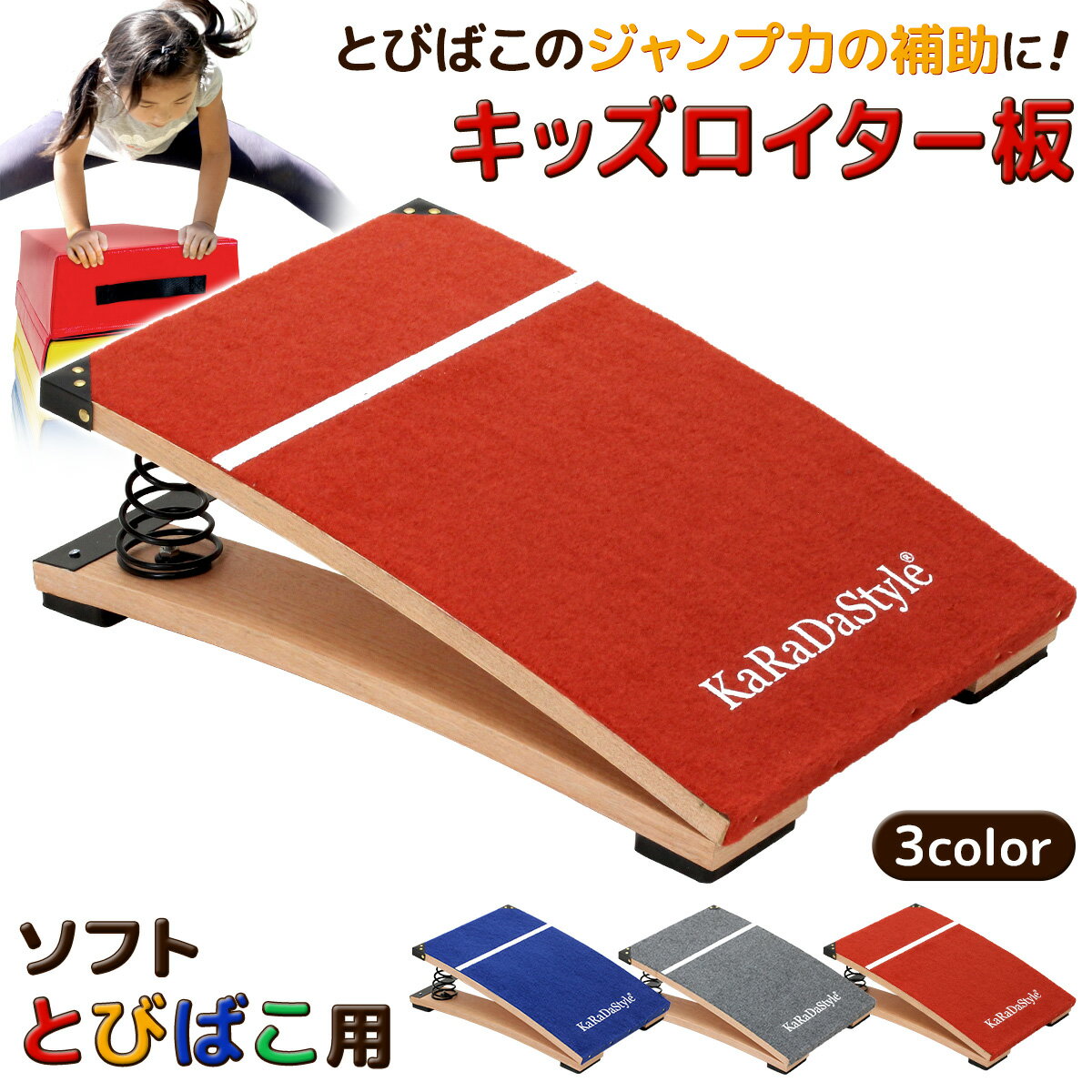 【エントリーでP10倍★ブラックフライデー】 子供用 ロイター板 スプリング式 ジャンプ板 踏切版 跳び箱 とび箱 ソフトとびばこ 子ども 幼児 保育園 幼稚園...
