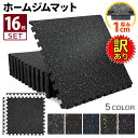 【訳あり】 ホームジム フロアマット 厚さ1cm ジム 防音 ゴム マット 衝撃吸収 振動吸収 ジョイントマット トレーニング エクササイズ 筋トレ 60×60cm 16枚セット