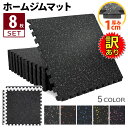 【訳あり】 ホームジム フロアマット 厚さ1cm ジム 防音 ゴム マット 衝撃吸収 振動吸収 ジョイントマット トレーニング エクササイズ 筋トレ 60×60...