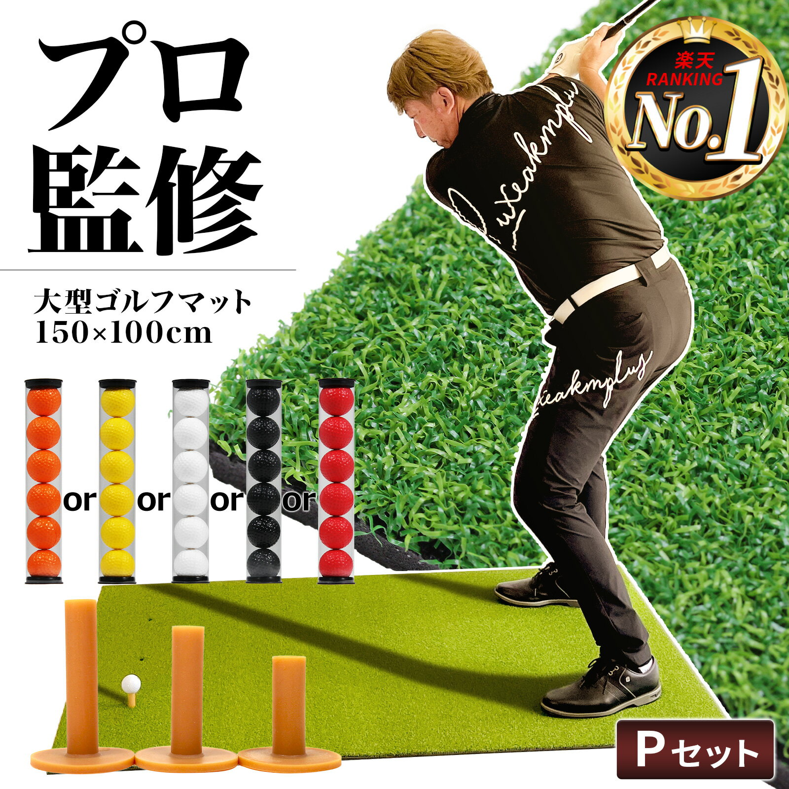 ゴルフマット 大型 100×150cm PGAプロ監修モデル ゴルフ 練習 マット 素振り スイング 練習用 屋外用 人工芝 PVC ゴルフティー ゴルフボール Pセット その1
