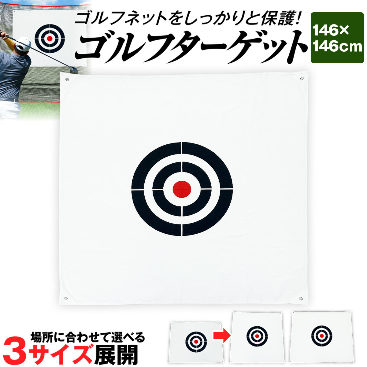 ゴルフ ターゲット 1.46×1.46m ターゲットシート 標的 練習用 ライン 屋外 室内 簡単設置 スイング ショット 練習器具 自宅 庭 ガレージ 厚手 丈夫 帆布製 紐2本
