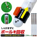 ゴルフボールピッカー ゴルフボールレトリバー ゴルフボール 回収 収集 球拾い ゴルフ 練習用品 ラウンド用 レトリバー 3本セット