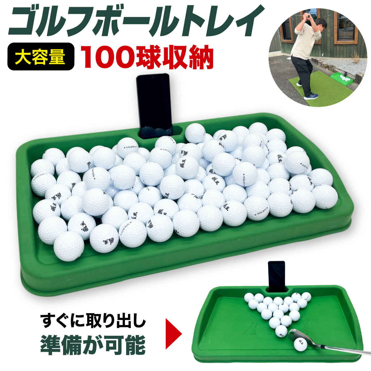 ゴルフボール トレイ 100球 大容量 かご 収納箱 ゴルフ練習器具 スマホホルダー 携帯 スタンド スイングチェック パッティング ゴルフ 排水穴 屋外 屋内 ゴルフボール入れ TPE素材 その1