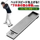 ゴルフ 練習器具 重心移動レール スイング練習 飛距離アップ ヘッドスピード 下半身 トレーニング 室内 屋外 素振り 切り返し 地面反力 コンパクト