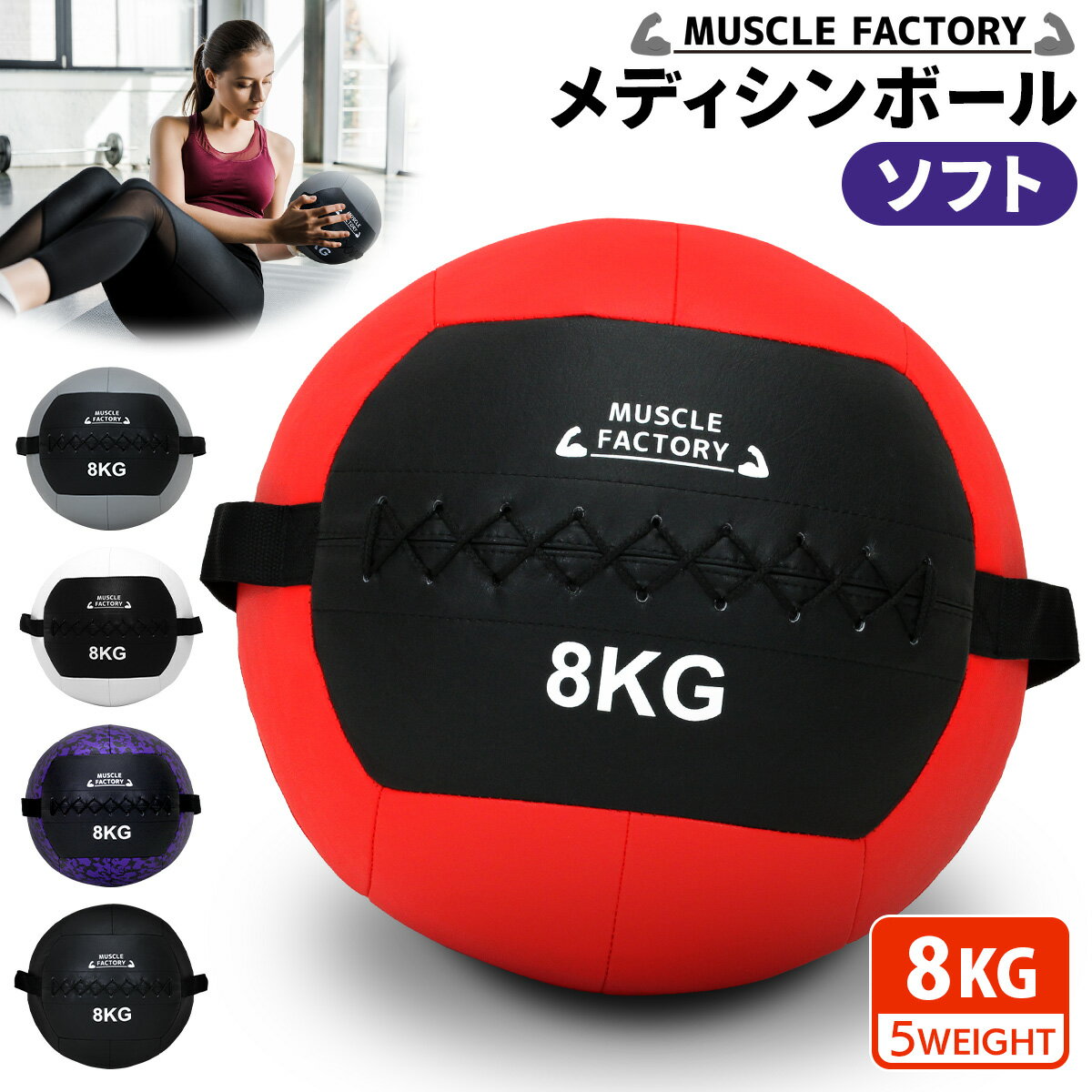 【スーパーSALE半額】【エントリーでP10倍＆クーポン】 メディシンボール 8kg ソフト ウォールボール 体幹 トレーニング 筋トレ ボール 陸上 球技 フィットネス 筋トレ器具 MUSCLE FACTORYのサムネイル