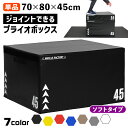 ジョイント式 プライオボックス ソフト プライオメトリクス ボックス 陸上 球技 フィットネス 昇降台 ジャンプ台 ステップ台 跳び箱 3in1 体幹 トレーニ...