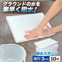 【エントリーでP10倍&割引クーポン有】 吸水スポンジ 10枚セット 極厚3cm 最大吸水量 約1000ml グラウンド 水取りスポンジ 水溜り対策 運動場整備...