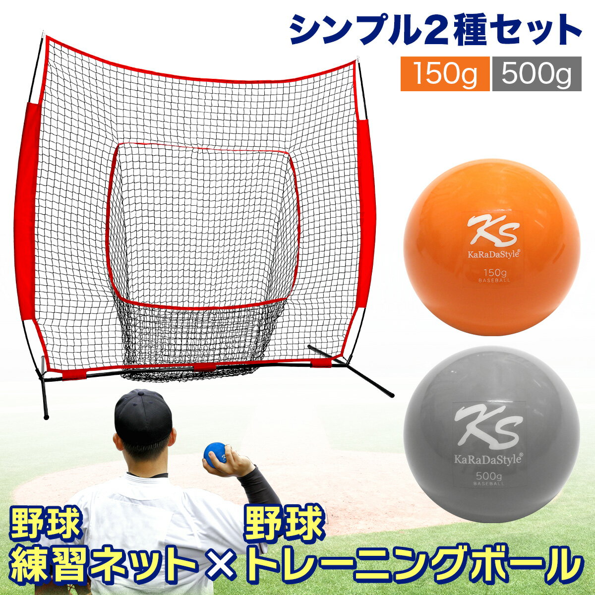 野球ネット トレーニング ボール ウエイトボール 2種セット 練習用 ネット 折りたたみ 持ち運び 屋外 室内 バッティングネット ピッチングネット 簡単設置 大型 プアボール 投手 球速アップ 150g 500g