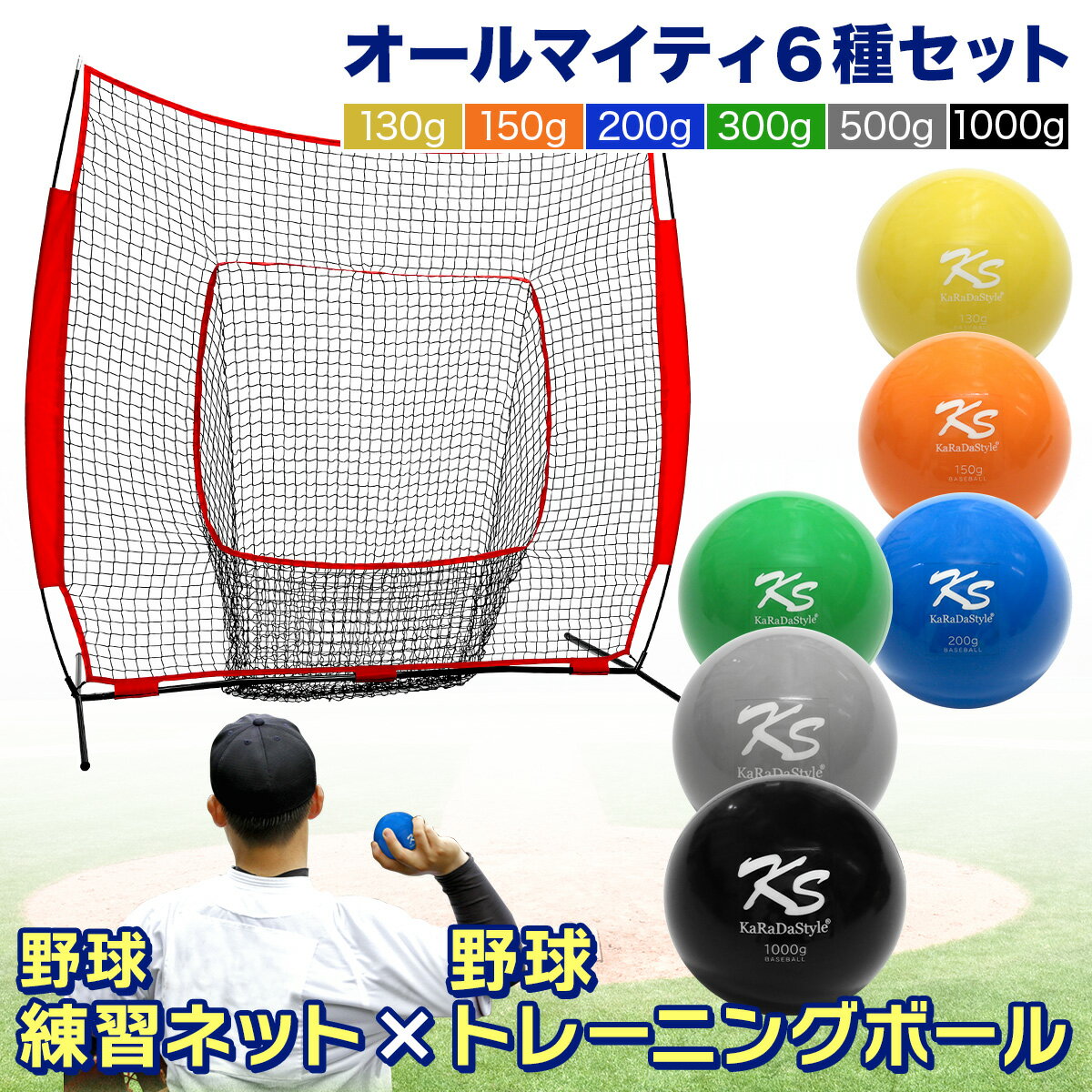 【エントリーでP10倍★ブラックフライデー】 野球ネット トレーニング ボール ウエイトボール 6種セット 練習用 ネット 折りたたみ 持ち運び 屋外 室内 バ...