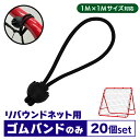 地球問屋で買える「リバウンドネット ゴムバンドのみ 20個 1M×1M交換用 サッカー 野球 リバウンダー ラダー トレーニング バウンドネット クレイジーキャッチ 壁当て リフティング 練習道具 室内練習 自宅 ゴム 単品」の画像です。価格は1,200円になります。