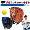 グローブ 野球 セット 練習 親子 子供 野球グローブ 柔らかグローブ 子供用 大人用 キャッチボール 少年野球 小学生 ジュニア 成人 野球ボールセット 低学年 ソフトボール 10.5+12.5インチ トレーニングボール付き 130g