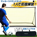 リバウンドネット サッカー 室内 屋外兼用 リバウンダー リターンネット フットサル 練習 トレーニング クレイジーキャッチ 壁当て 子供 大人 UV保護加工 ...