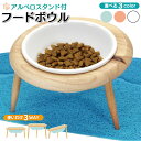 【エントリーでP10倍&割引クーポン有】 えさ皿 猫 犬 食器 えさ 皿 餌入れ フードボウル おしゃれ かわいい ペット 餌皿 水飲み 食器台 食べやすい 傾斜 陶器 高さ調節 アルベロスタンド シングル