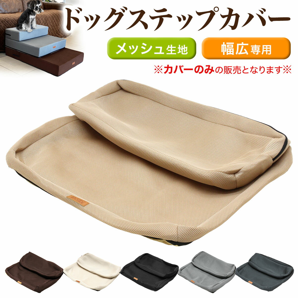 ドッグステップ用カバー 買い替え用 幅広専用 55cm 犬 階段 ペット 犬用 ステップ 2段 メッシュ生地 その1