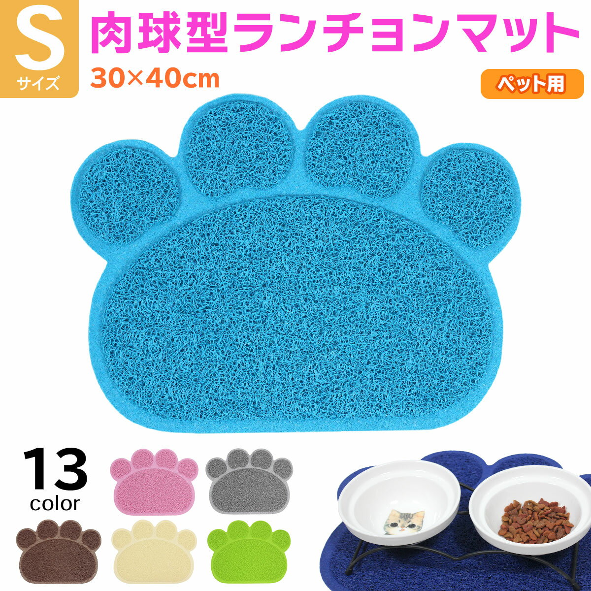 えさ皿 マット ランチョンマット お食事マット 犬 猫 ペット エサ皿 餌皿 エサ入れ 滑り止め トイレマット 肉球型 Sサイズ その1