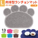 えさ皿 マット ランチョンマット お食事マット 犬 猫 ペット エサ皿 餌皿 エサ入れ 滑り止め トイレマット 玄関マット 肉球型 Lサイズ その1