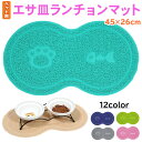 【楽天スーパーSALE】【エントリーでP10倍&クーポン】 えさ皿 マット ランチョンマット お食事マット 犬 猫 ペット エサ皿 餌皿 エサ入れ 滑り止め トイレマット ∞型